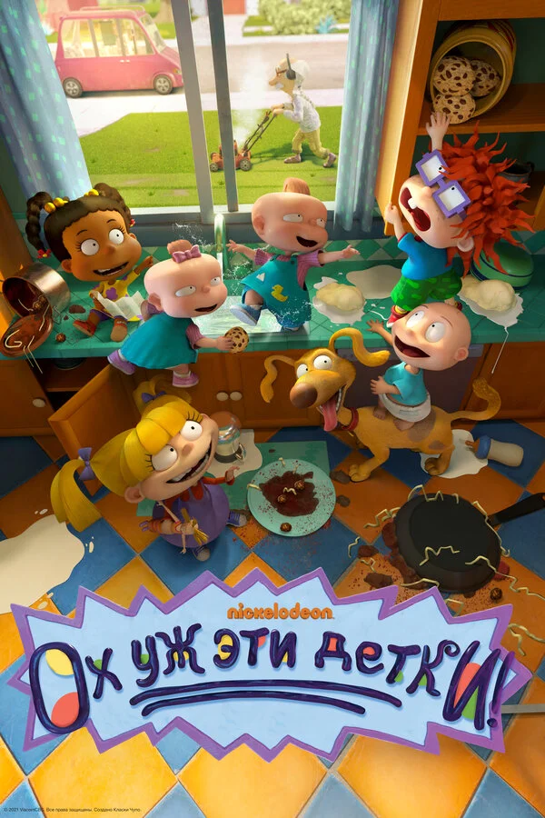 Ох, уж эти детки! постер